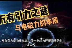 万有引力之谜与电磁力的本质视频封面