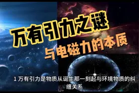 万有引力之谜与电磁力的本质视频封面