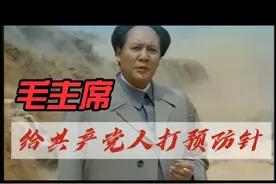 毛主席在进京前，在西柏坡给全党全军打预防针，预防腐败脱离群众视频封面