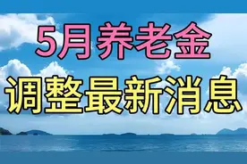 养老金调整，通知何时出台、涨多少、咋调整？答案在这视频封面