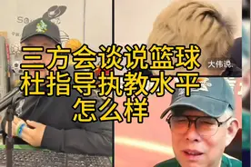#篮球教练水平大揭秘# 三方会谈探讨杜指导执教水平视频封面
