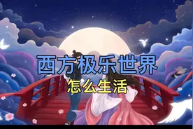 西方极乐世界是所有人向往的地方，人们是怎样生活的呢……？视频封面