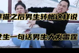 胖猫事件之后男生转账这样说的，女子一句话，让男生直骂娘视频封面