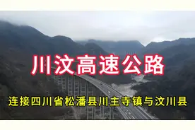 川汶高速公路：连接四川省松潘县川主寺镇与汶川县视频封面
