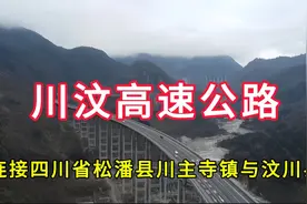川汶高速公路：连接四川省松潘县川主寺镇与汶川县视频封面