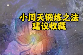 小周天锻炼之法，建议收藏视频封面