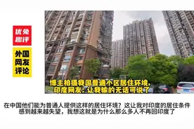 印度博主拍摄我国普通小区居住环境，印度网友：我们输的无话可说