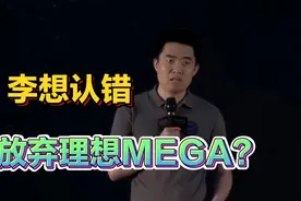 李想认错承认误判，为理想汽车保持基本盘，将放弃MEGA？视频封面