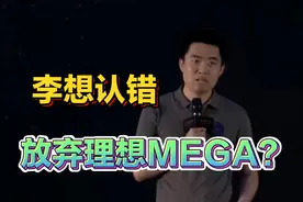 李想认错承认误判，为理想汽车保持基本盘，将放弃MEGA？视频封面