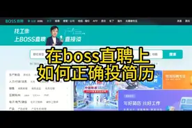 在boss直聘上如何正确投简历视频封面