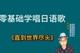 零基础学唱日语歌《直到世界尽头》视频封面