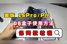 美版iPhone15Pro DB盒子方案使用方法以及教程