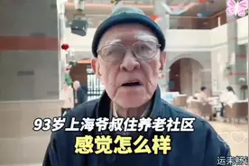 93岁老人住养老院六年 被问感觉如何 听听老人是怎么说的视频封面
