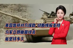 美国暂停对乌援助，切断情报支持！乌军立即撤回坦克！能坚持多久视频封面