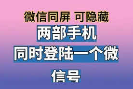 两部手机登录一个微信号 微信同屏 隐藏不显示ipad/平板微信登陆视频封面