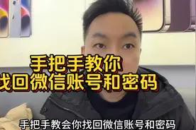 微信密码忘记了 手机号也没有在使用了 手把手教你找回微信视频封面