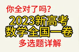 2023新高考数学全国一卷，多选题详解，你全对了吗？视频封面