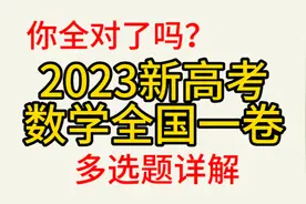 2023新高考数学全国一卷，多选题详解，你全对了吗？