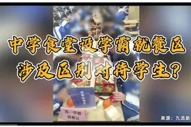 中学食堂设置学霸就餐区，涉区别对待学生？ 学校：谁考好给谁吃