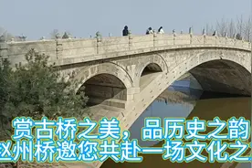 赏古桥之美，品历史之韵
赵州桥邀您共赴一场文化之旅视频封面