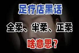 足疗店黑话，全柔、半柔、正柔是什么意思？视频封面