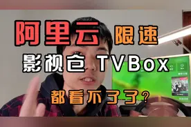 阿里云4K限速卡顿！TVBox 接口失效