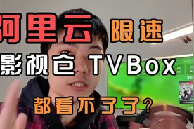 阿里云4K限速卡顿！TVBox 接口失效视频封面