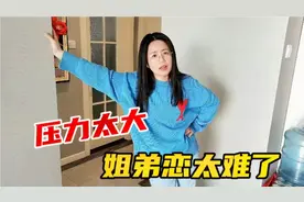 姐弟恋太难了，老公理完发变得又帅又年轻，媳妇无奈表示压力好大视频封面