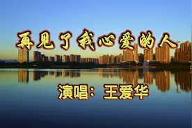 王爱华一首《再见了我心爱的人》旋律优美 句句入心