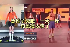 急性子减肥就练这个！一天一斤有氧瘦太快了虽然累但效果明显