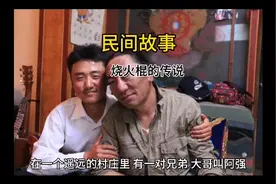 民间故事      烧火棍的传说视频封面