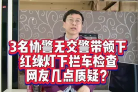 3名协警无交警带领下，红绿灯下拦车检查，网友几点质疑？视频封面
