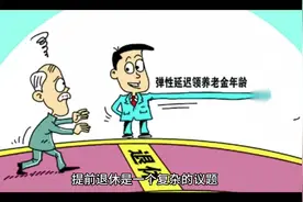 你是否同意提前退休？视频封面