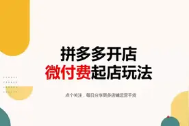 拼多多开店，微付费起店玩法