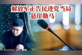 解放军正告民进党当局：悬崖勒马视频封面