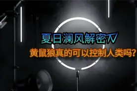 “东北五大仙”之一的黄鼠狼，真的能控制人类吗？视频封面