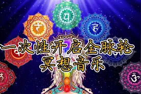 一次开启激活七脉轮 能量全身清洁 深度冥想  唤醒灵性 净化气场视频封面