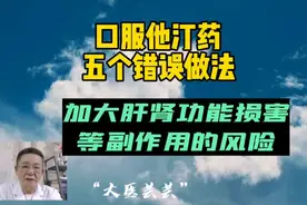 口服他汀药的五个错误做法，加大肝肾功能损害等副作用的风险视频封面
