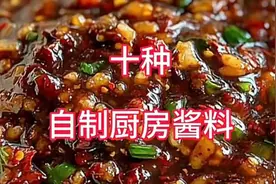 老祖宗传下来的十种自制厨房酱料，香辣过瘾拌啥都好吃视频封面