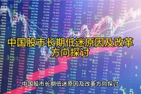 中国股市长期低迷原因及改革方向探讨视频封面