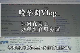 35+大孕妇在重庆网上怎么办理生育服务证，在电脑端办理很简单
