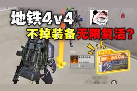 地铁4v4夺金模式不掉装备无限复活？