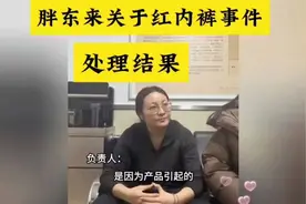 胖东来回应红内裤事件，处理结果曝光！视频封面
