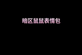 暗区鼠鼠表情包视频封面