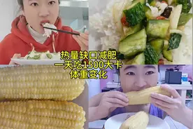 热量缺口减肥一天吃1500大卡体重变化
