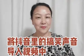 怎样将抖音里的声音加进自己视频中？详解，二次创作后成新品视频封面