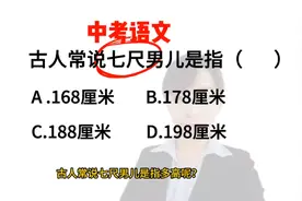 中考语文题:古人常说七尺男儿是指多高呢？你们选择哪一个答案啊视频封面