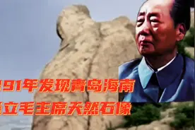 1991年发现青岛海南，矗立毛主席天然石像。视频封面