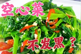 大厨教你炒空心菜不发黑的技巧，翠绿爽口，满满的干货！