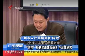 广州养老金倒挂人社释义，今后延续视频封面